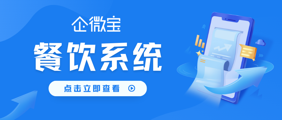 【企微宝】拥有进销存功能的餐饮系统有多好用？