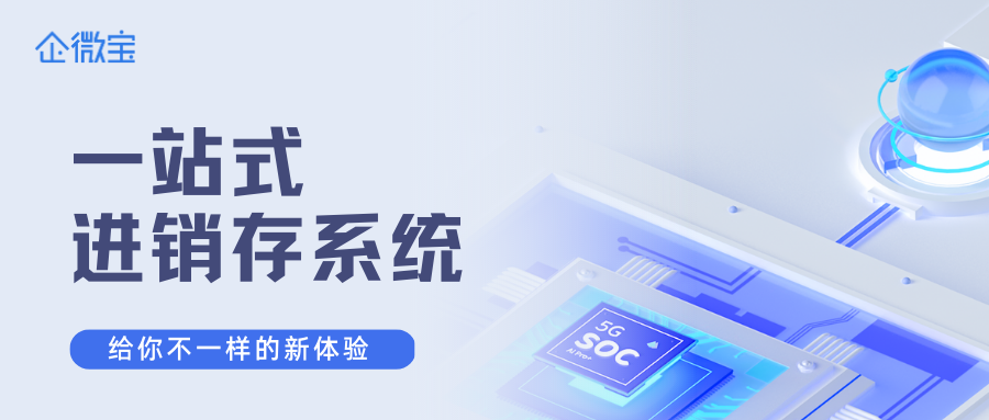 【企微宝】一站式进销存管理系统