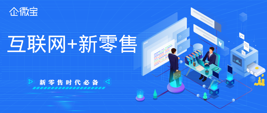 【企微宝】企微宝ERP丨互联网+新零售时代的竞争利器：企微宝怎样助力企业打开线上商城新篇章？