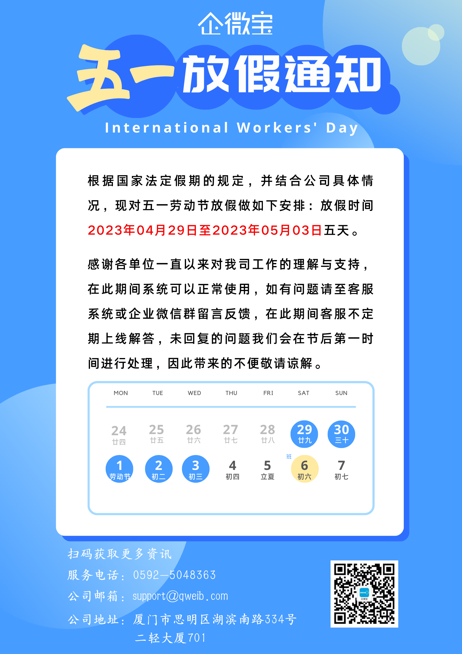 企微宝五一放假通知