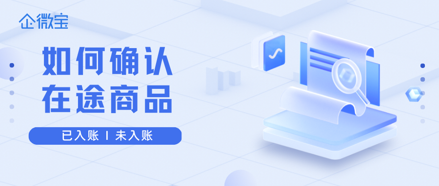 【企微宝】如何确认在途商品