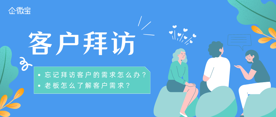 【企微宝】记录客户需求，明确拜访目的