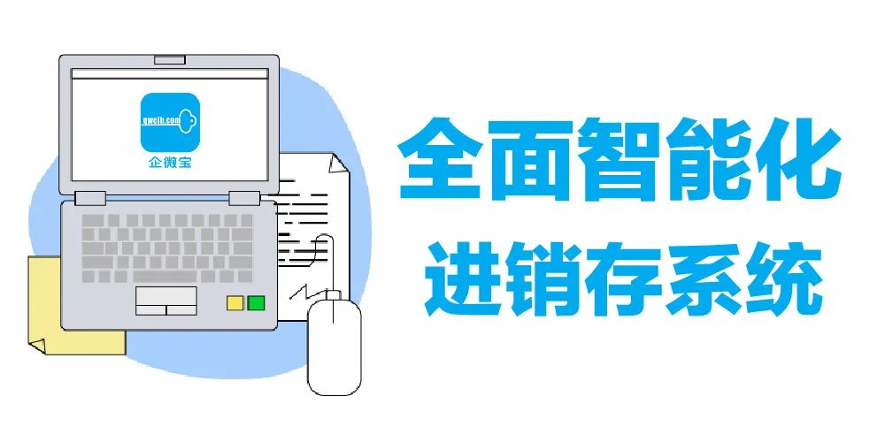 【企微宝】全面智能化进销存管理系统