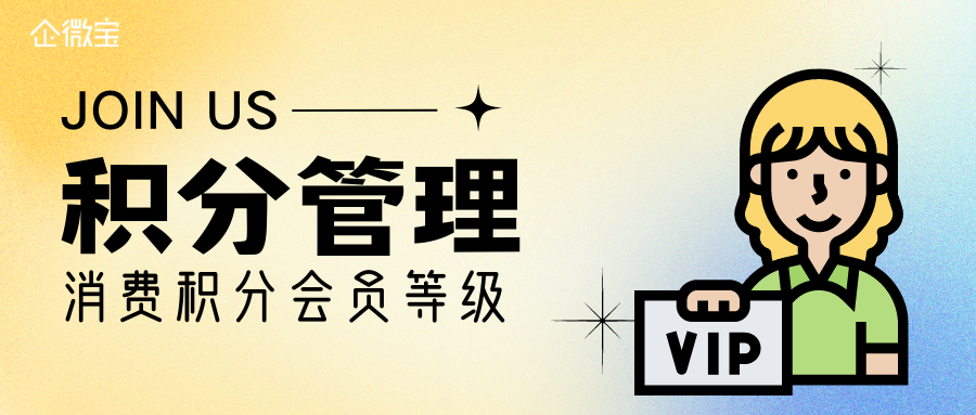 企微宝ERP：用数字化积分管理提升会员粘性(1)