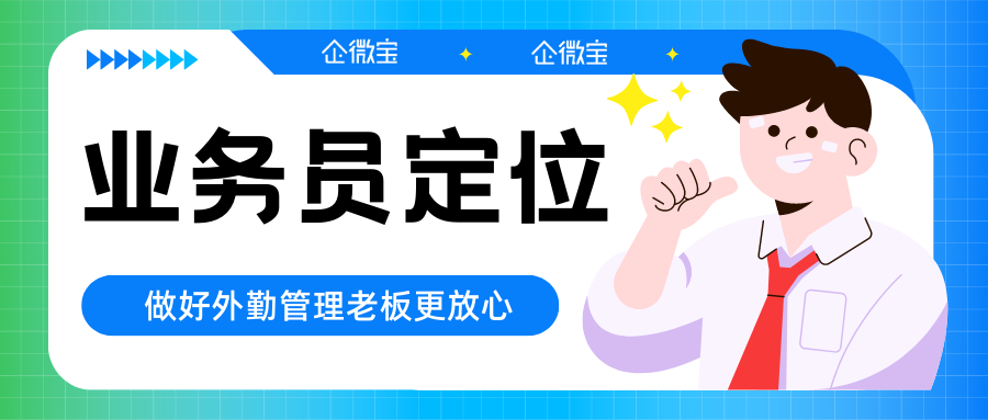【企微宝】进销存业务员定位管理，有效防止业务员外出时摸鱼