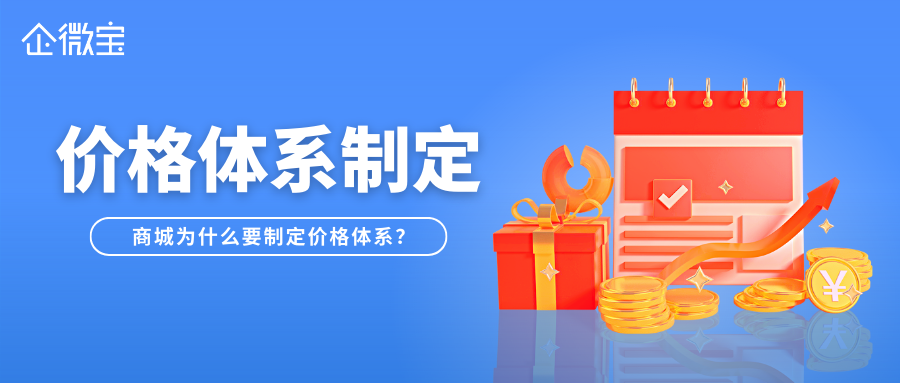 【企微宝】线上商城价格细致划分，更能抓住消费者