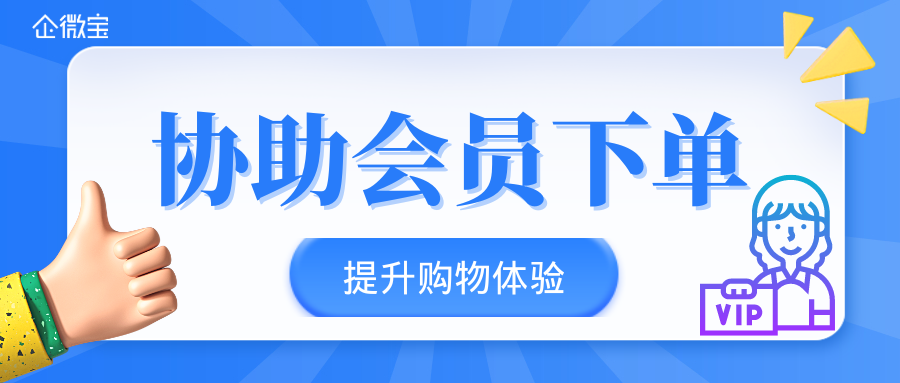 【企微宝】进销存管理如何利用企微宝线上商城功能提升会员下单体验？