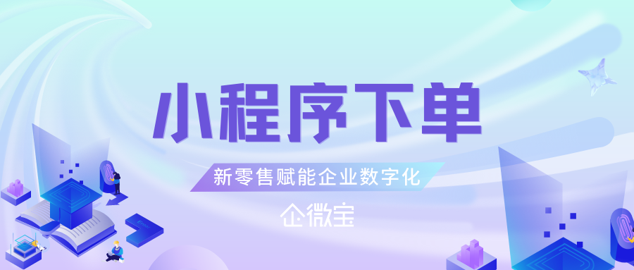 【企微宝】线上商城小程序下单：打造新零售时代的智能进销存ERP管理平台