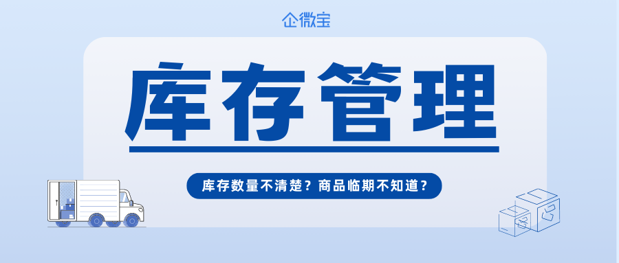 【企微宝】预警&旧货先发，进销存库存管理帮你轻松搞定！