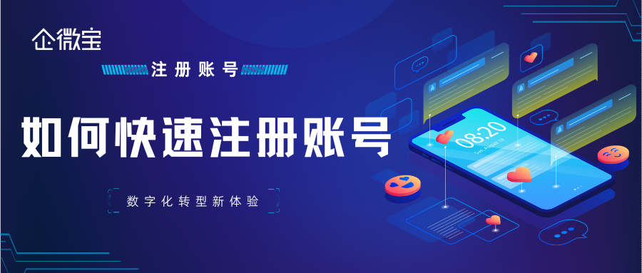 【企微宝】如何快速注册企微宝账号丨操作指南