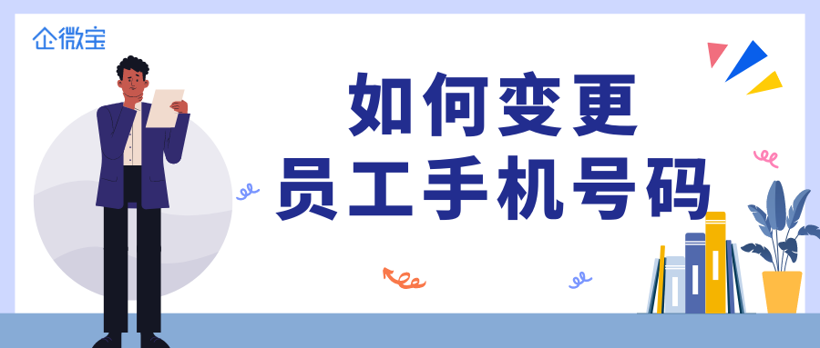 【企微宝】进销存丨员工管理丨如何变更员工手机号码？