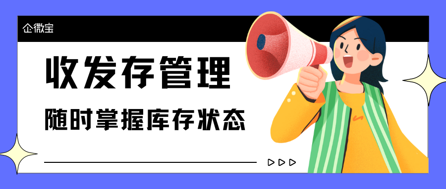【企微宝】进销存收发存管理有效避免繁琐复杂操作？企微宝erp提升收发存效率的利器！