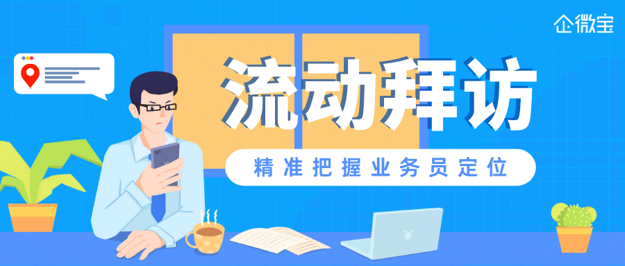 【企微宝】使用企微宝ERP流动拜访管理业务员外勤，提高进销存企业工作效率