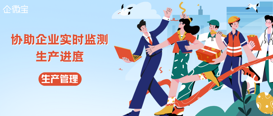【企微宝】生产管理——协助企业实时监测生产进度