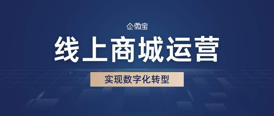 【企微宝】线上商城丨教你如何运营好新零售商城，实现企业互联网+数字化转型