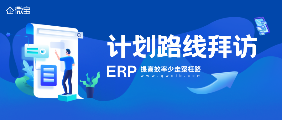 【企微宝】进销存计划路线拜访规划，提高效率拜访更多客户|企微宝ERP