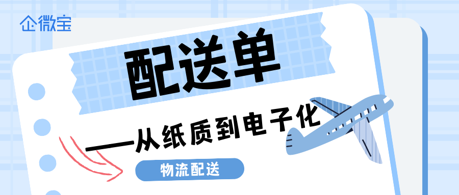 【企微宝】配送单从纸质到电子化：企微宝ERP怎么做到数字化仓储管理系统的物流配送革新？