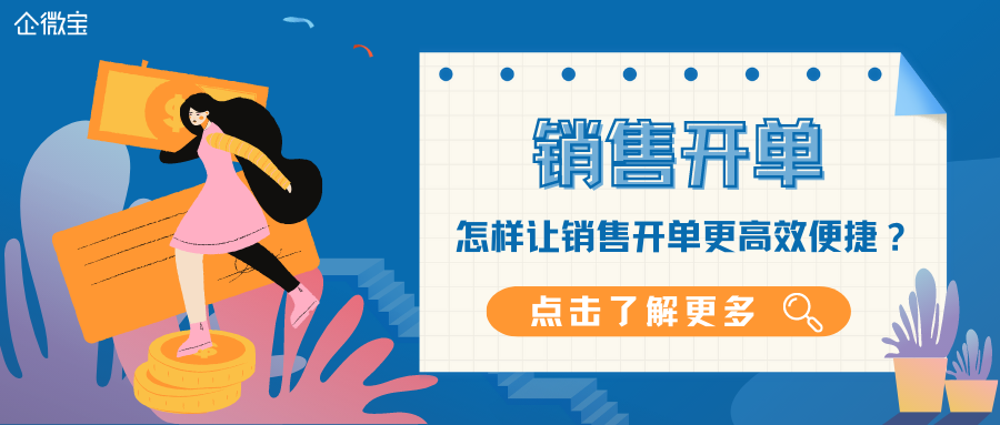 【企微宝】进销存丨销售开单——企微宝进销存如何让开单工作高效又便捷！