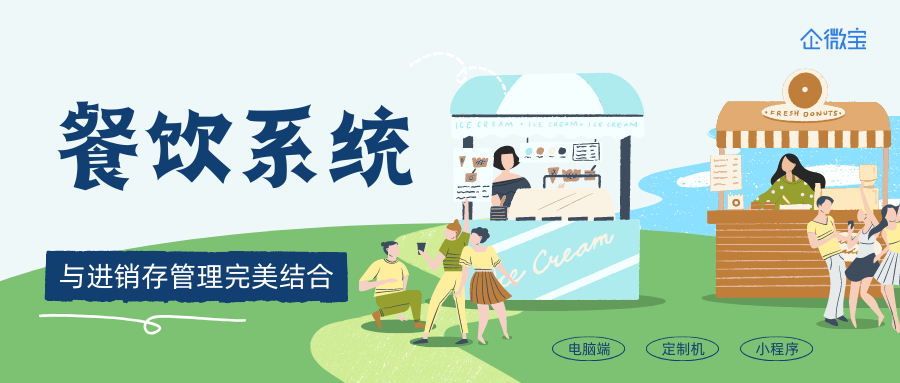 【企微宝】进销存管理丨ERP餐饮系统如何帮助线下餐饮企业提升效率？