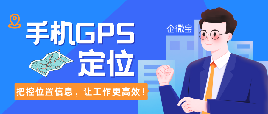 【企微宝】进销存外出业务人员管理系统，GPS定位精准把控位置信息|企微宝ERP