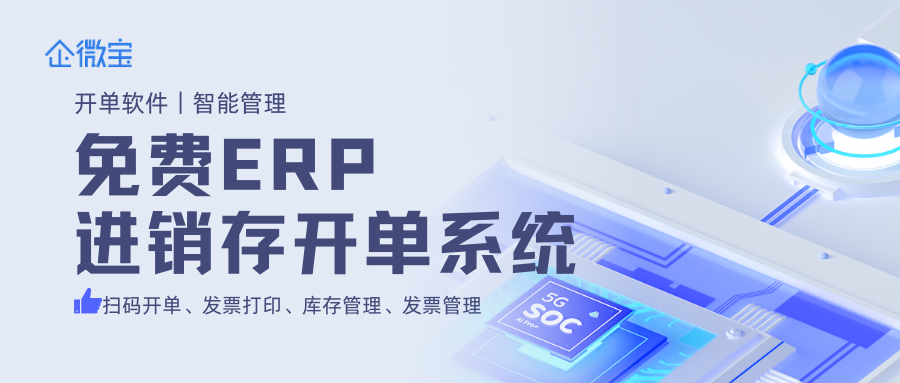 【企微宝】进销存免费扫码开单软件，更适合企业入门的进销存管理系统丨企微宝ERP