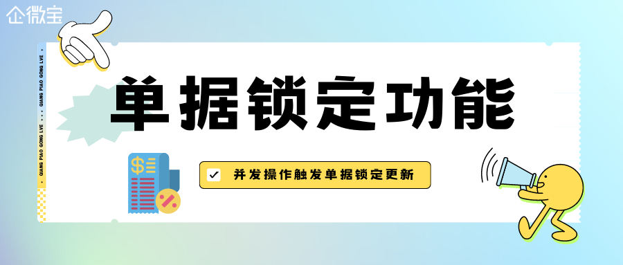 【企微宝】进销存丨功能更新丨同时操作触发单据状态锁定