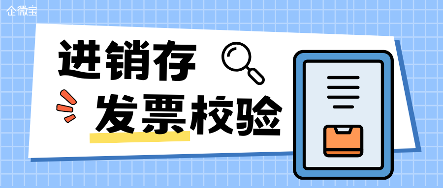 【企微宝】ERP丨进销存发票校验有效防止货品错发漏发