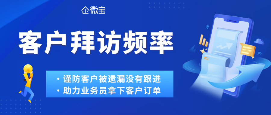 【企微宝】进销存老板怎么查看拜访频率？企微宝ERP能防止客户被忘记跟进吗？