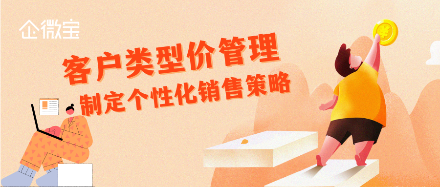 【企微宝】进销存丨企业如何利用企微宝的客户类型价功能制定合理的价格策略？