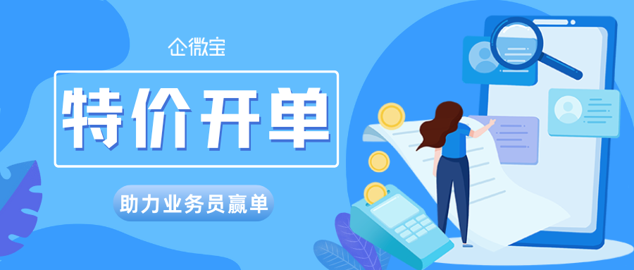 【企微宝】特价开单