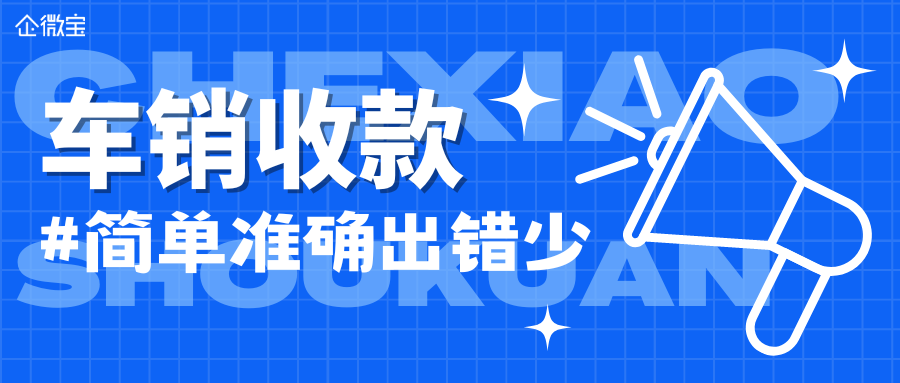 【企微宝】为什么传统进销存车销收款很麻烦？如何使用企微宝ERP进行收款？
