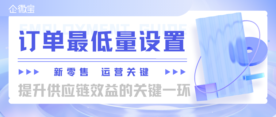 【企微宝】线上商城订单最低量设置：提升企业效率的关键一步丨企微宝ERP(1)