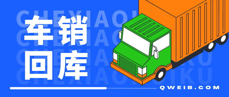 【企微宝】如何快速进行ERP对货回库？企微宝进销存车销回库怎么进行？