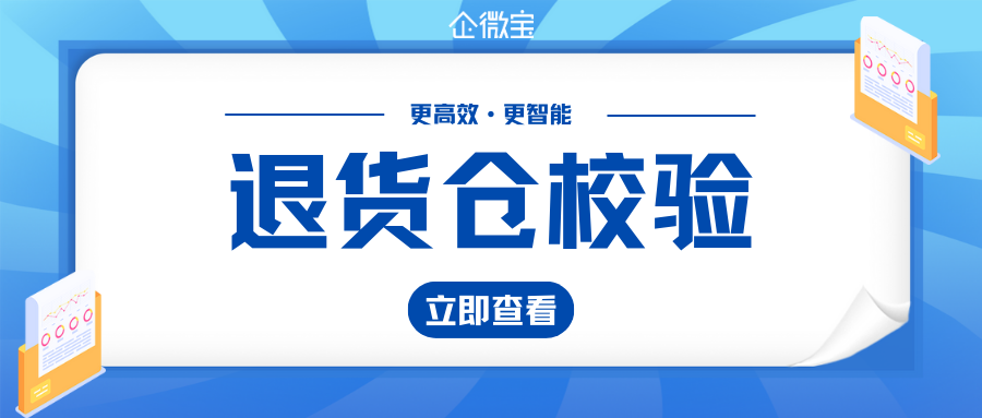退货仓校验公众号封面.png
