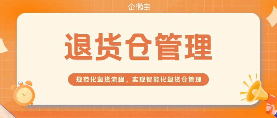 【企微宝】进销存退货仓管理支持来源追溯，ERP系统提高退货管理准确性！