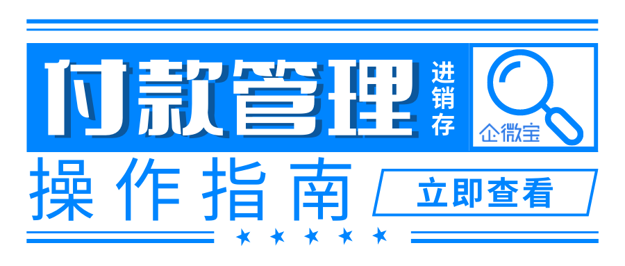 【企微宝】付款管理操作指南