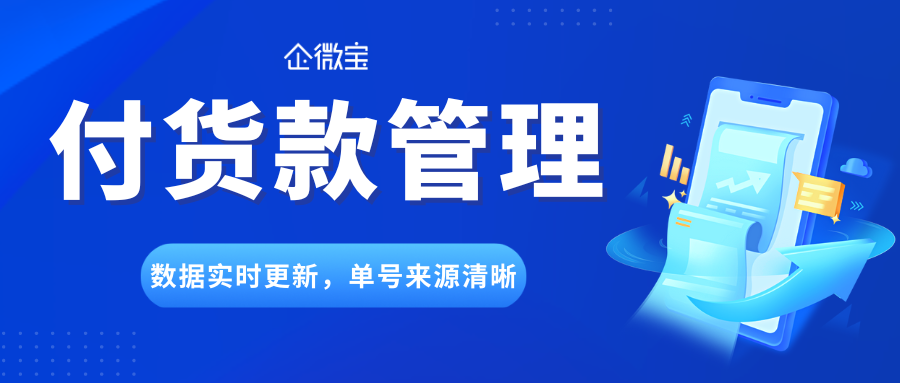 【企微宝】付货款管理一键过滤数据，减少不必要工作量