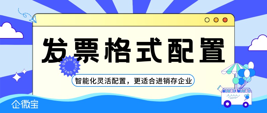 【企微宝】智能化发票格式配置，按需选择灵活配置