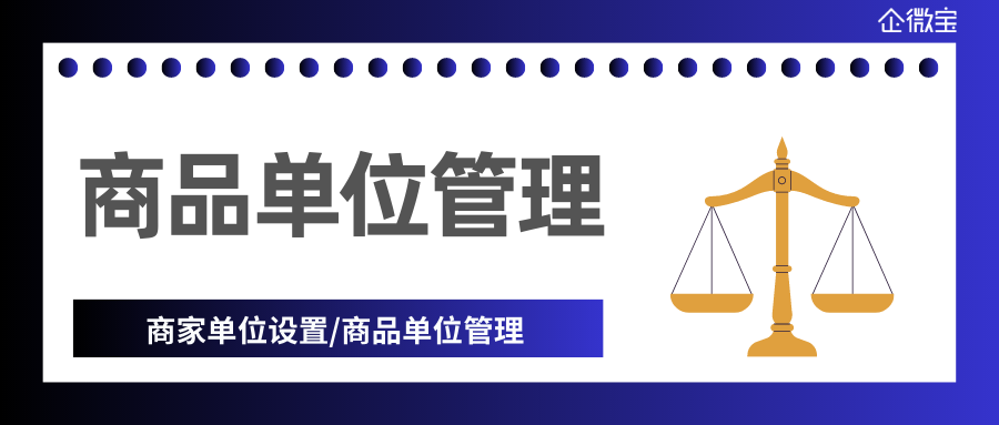 【线下门店】商品单位管理