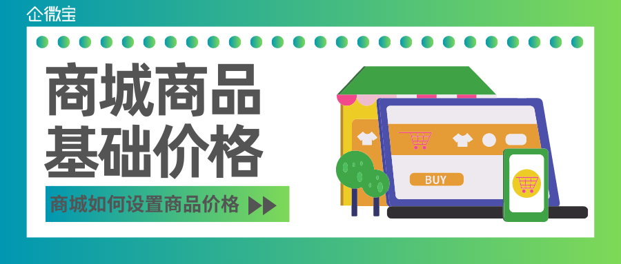 【自营商城】如何设置商品基础价格