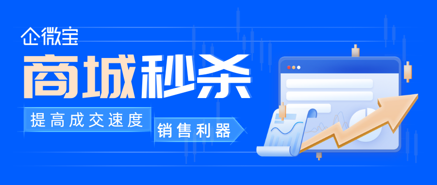 【企微宝】商城秒杀模板直接套用，支持限时限量限价