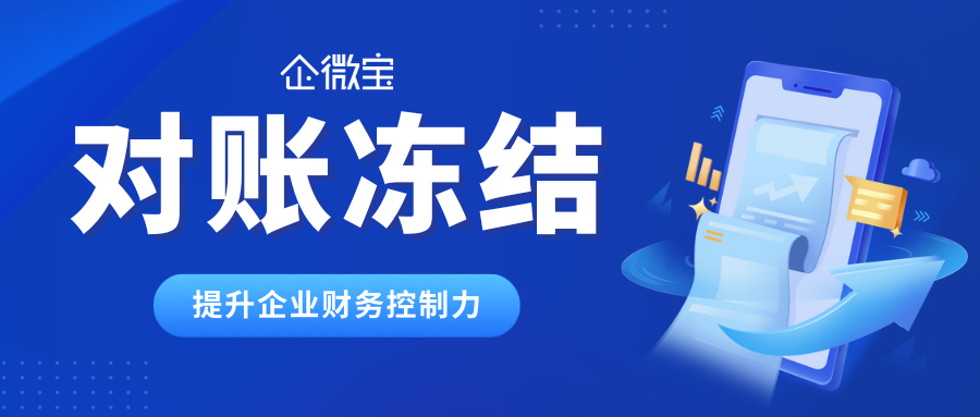 【企微宝】进销存对账冻结提升财务控制力，智能管理账目往来