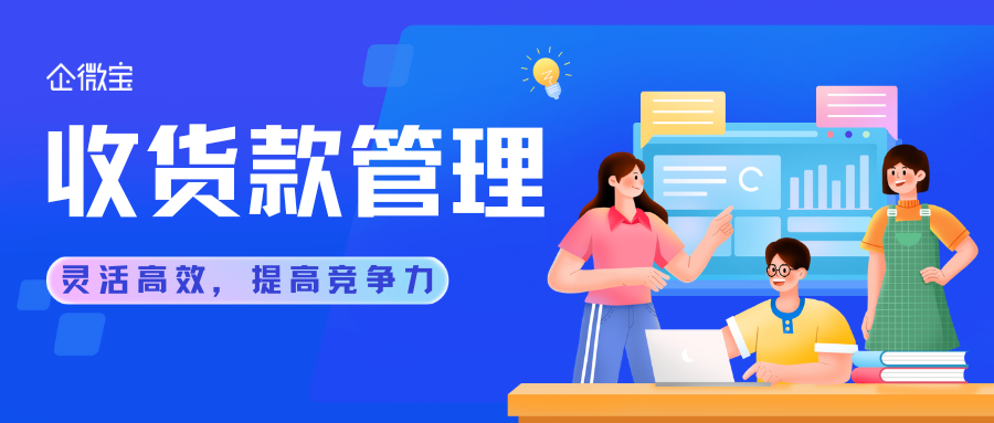 【企微宝】收货款管理扫码快速查单，支持多种收款操作