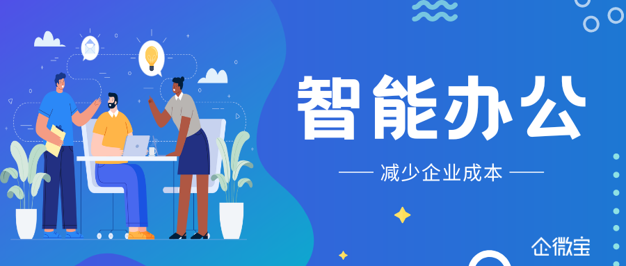 【企微宝】智能办公了解员工作业情况，保持团队沟通协调一致