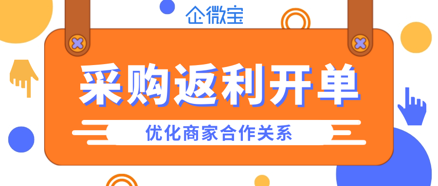 【企微宝】ERP进销存丨采购返利开单提升供应商忠诚度与客户粘性