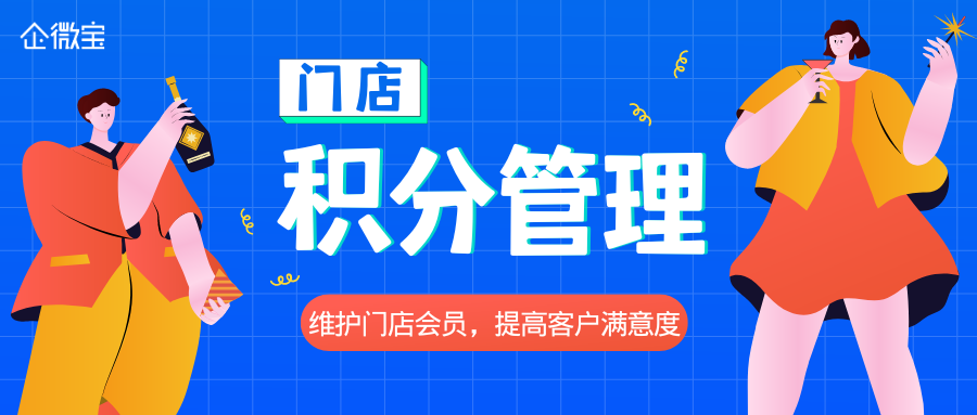 【企微宝】一站式有效管理门店积分，企微宝ERP留住回头客