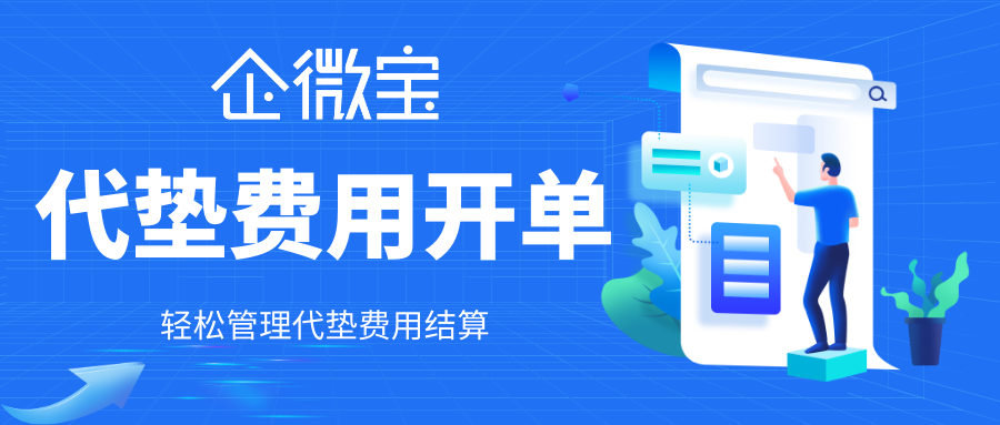 【企微宝】代垫费用开单功能的便捷之处