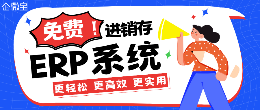 【企微宝】真正免费的ERP系统，助力进销存企业