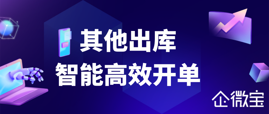 【企微宝】进销存无忧库存管理，企微宝助力轻松完成其他出库开单