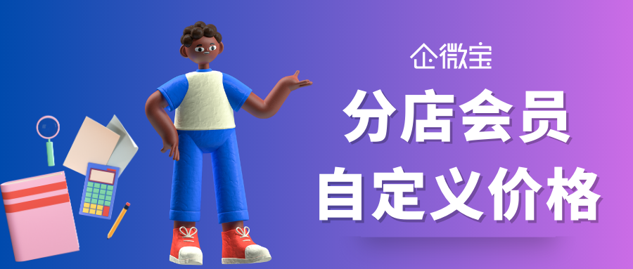【线下门店】分店会员自定义价格